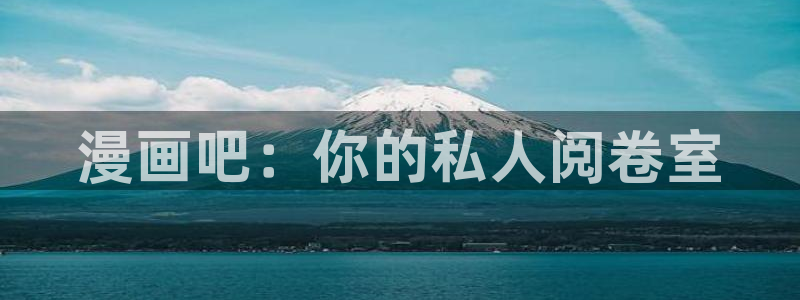 虫虫虫漫画：漫画吧：你的私人阅卷室