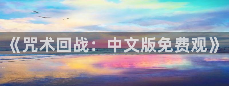 虫虫漫画最新版：《咒术回战：中文版免费观》