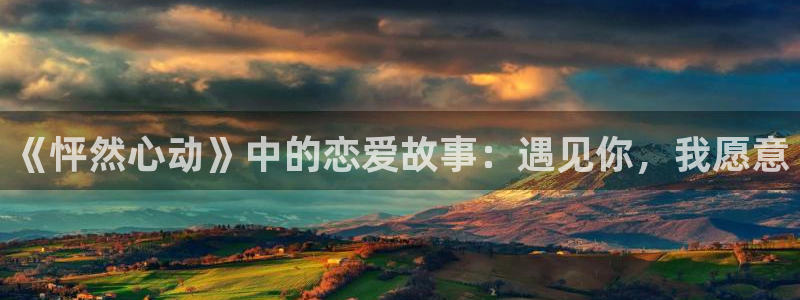 重考生(虫虫漫画)：《怦然心动》中的恋爱故事：遇见你，我愿意