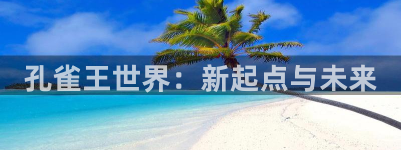 虫虫漫画页面在线看漫画免费版：孔雀王世界：新起点与未来