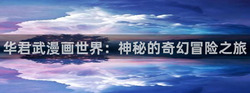 虫虫漫画免费下载：华君武漫画世界：神秘的奇幻冒险之旅