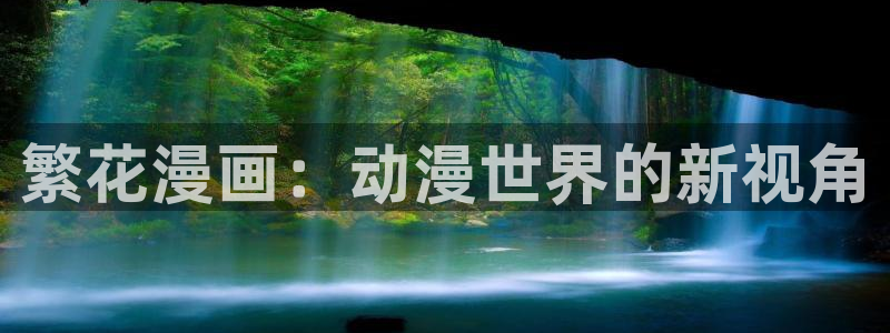 虫虫漫画里的都是什么：繁花漫画：动漫世界的新视角