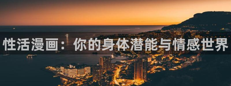 虫虫漫画韩漫在线观看：性活漫画：你的身体潜能与情感世界