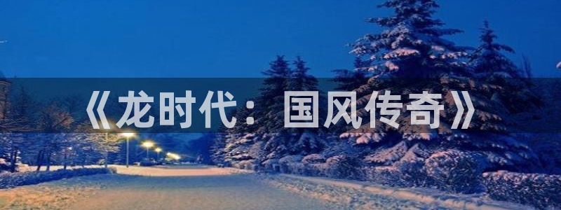 虫虫漫画在线阅读全文免费阅读：《龙时代：国风传奇》